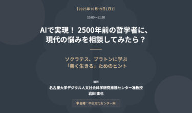 AIで実現！ 2500年前の哲学者に、現代の悩みを相談してみたら？