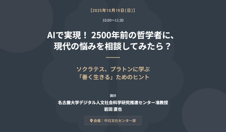 AIで実現！ 2500年前の哲学者に、現代の悩みを相談してみたら？